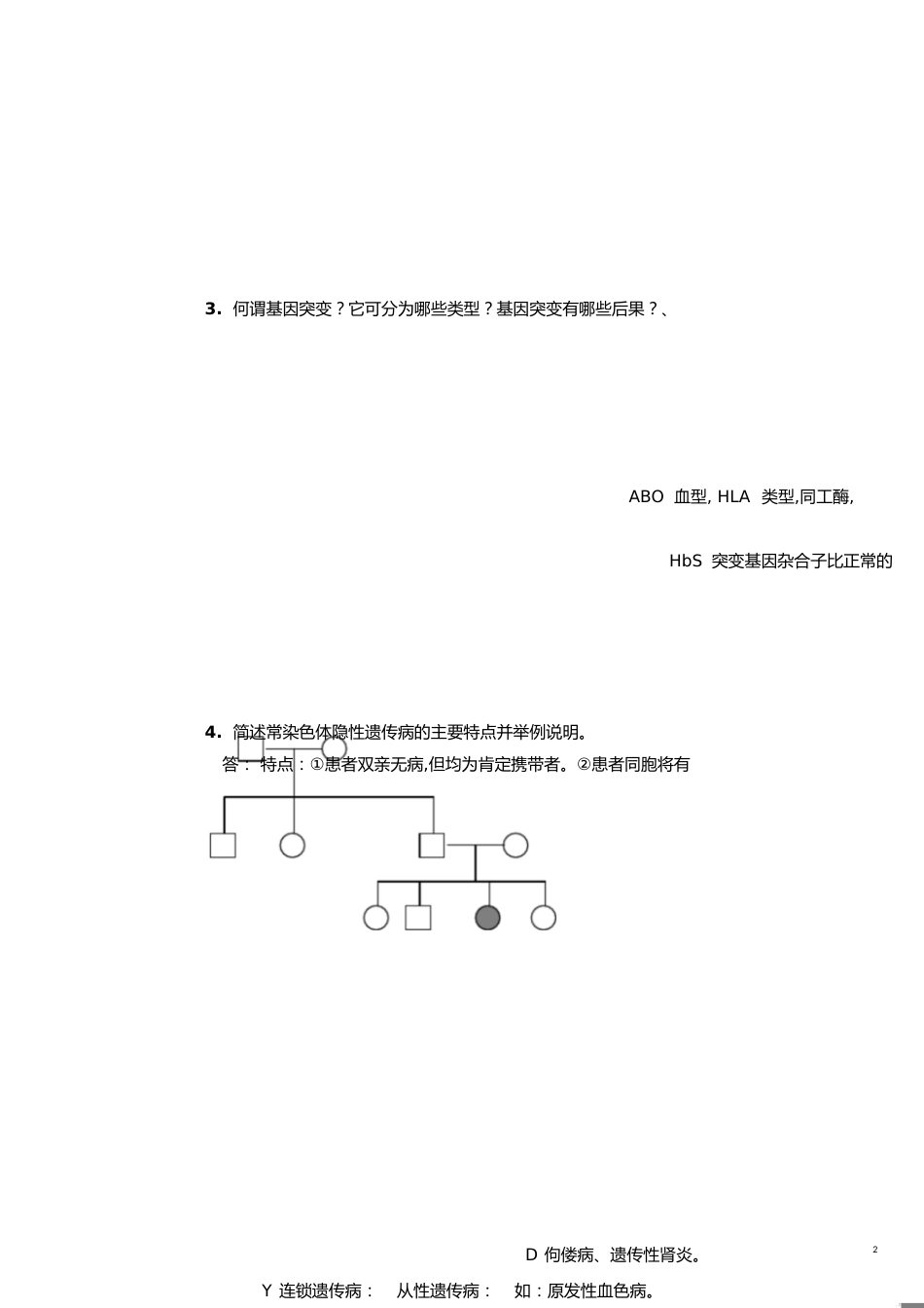 本科医学遗传学复习题答案[共10页]_第2页