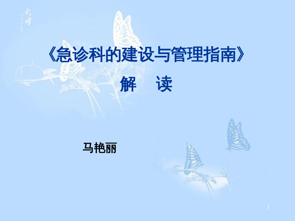 急诊科的建设与管理指南[共24页]_第1页