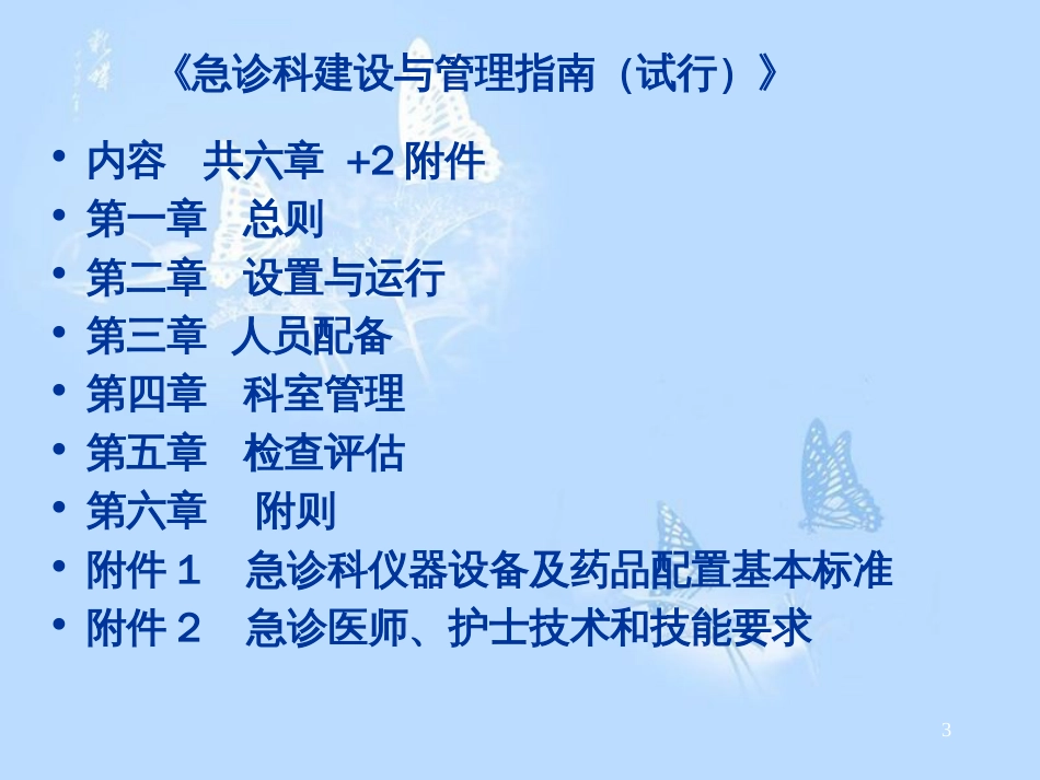 急诊科的建设与管理指南[共24页]_第3页