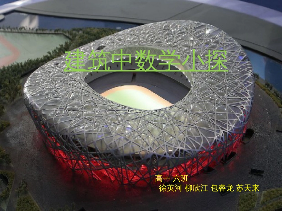 建筑中的数学[共15页]_第1页