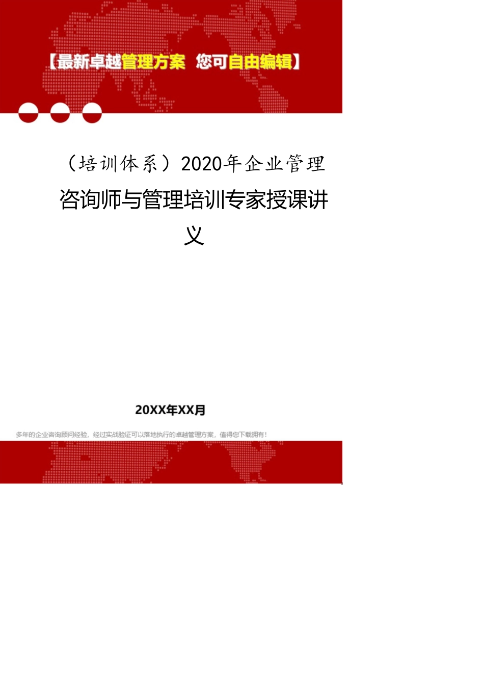 （培训体系）2020年企业管理咨询师与管理培训专家授课讲义_第1页