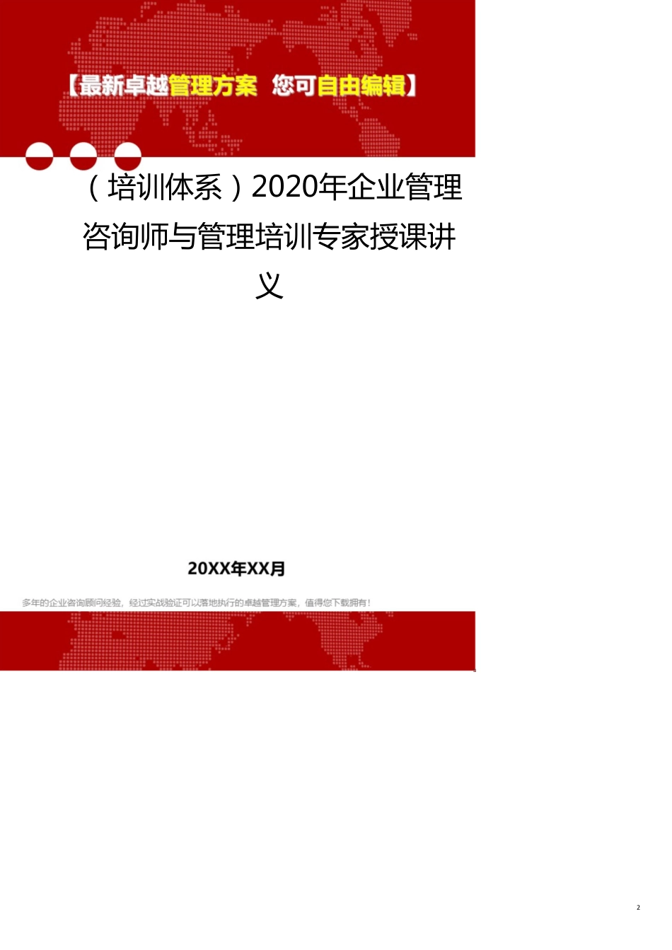 （培训体系）2020年企业管理咨询师与管理培训专家授课讲义_第2页