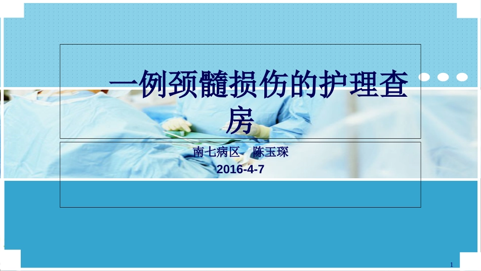 颈髓损伤的护理查房[共68页]_第1页