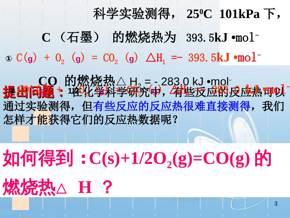 化学反应热的计算  课件[共15页]_第3页