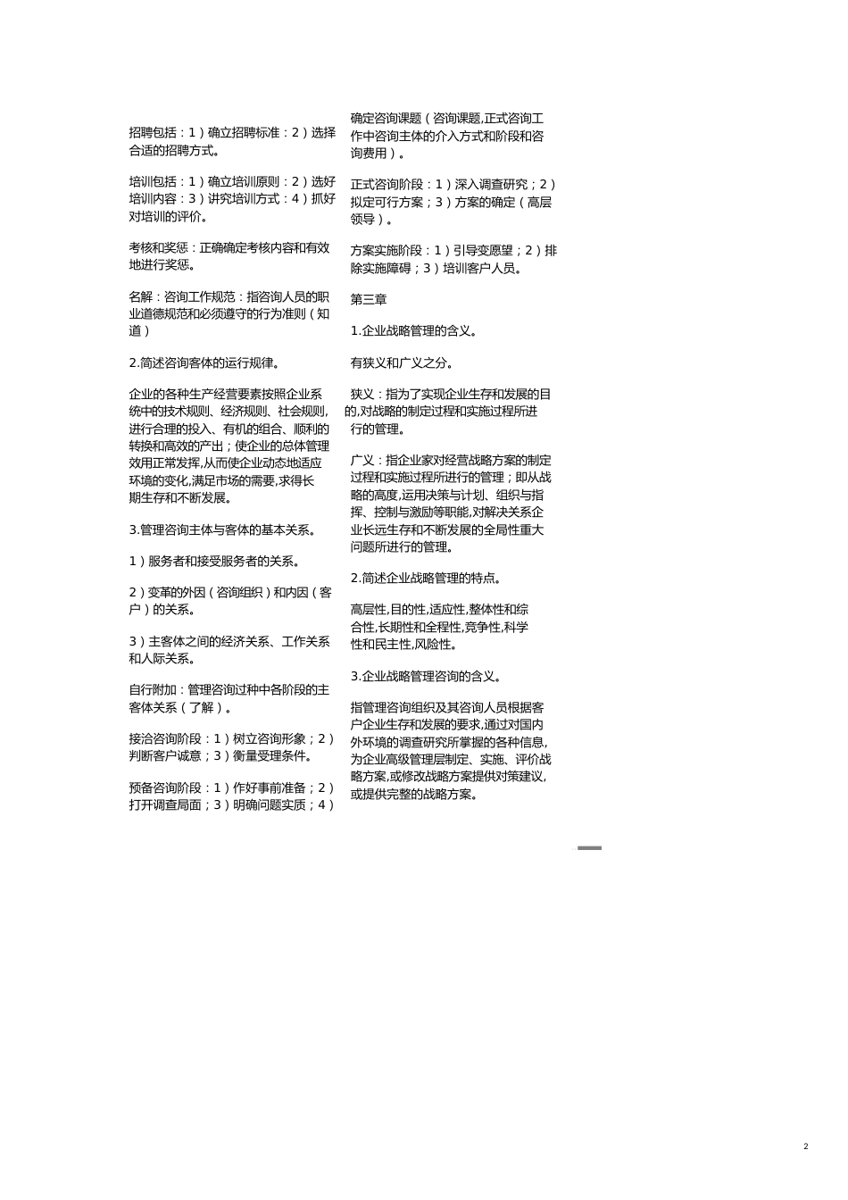 （企业管理咨询）企业管理咨询师授课笔记(新版)()_第2页