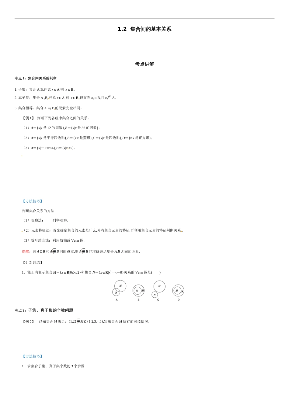 1.2 集合间的基本关系（原卷版附答案）_第1页