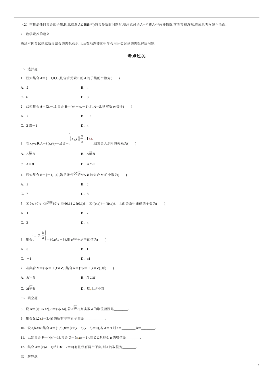 1.2 集合间的基本关系（原卷版附答案）_第3页