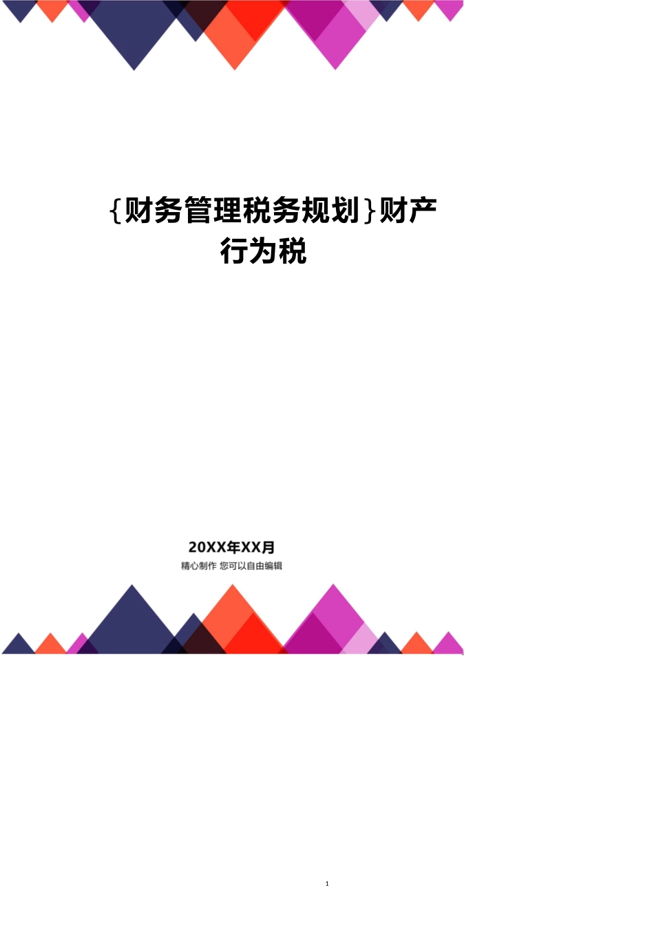 财产行为税[共12页]_第1页