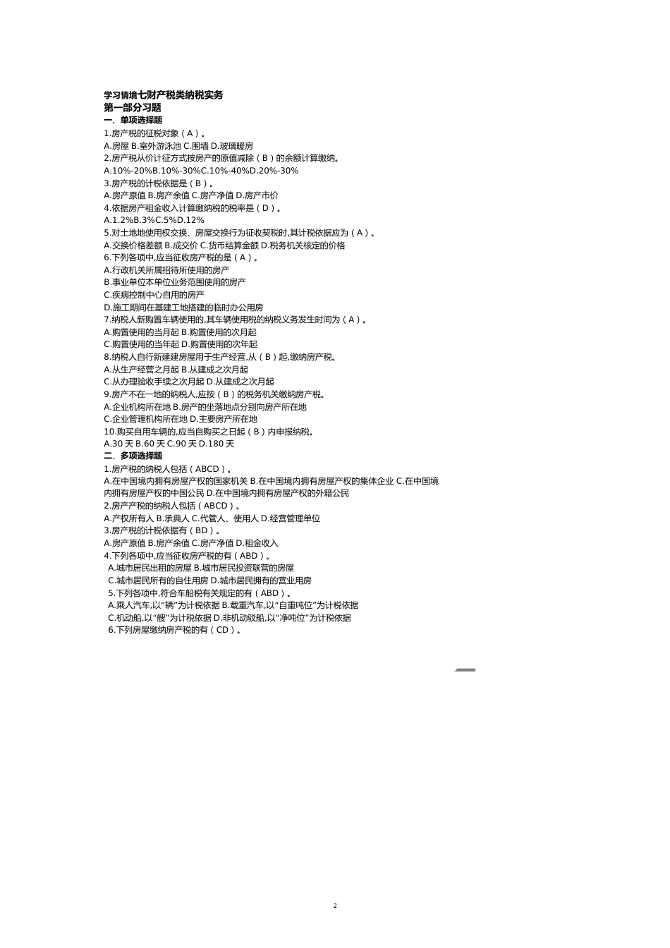 财产行为税[共12页]_第2页
