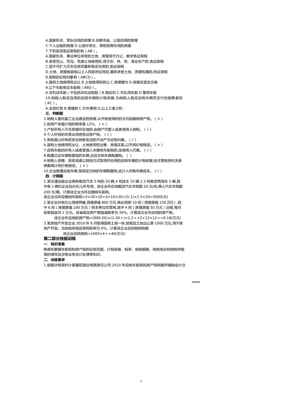 财产行为税[共12页]_第3页