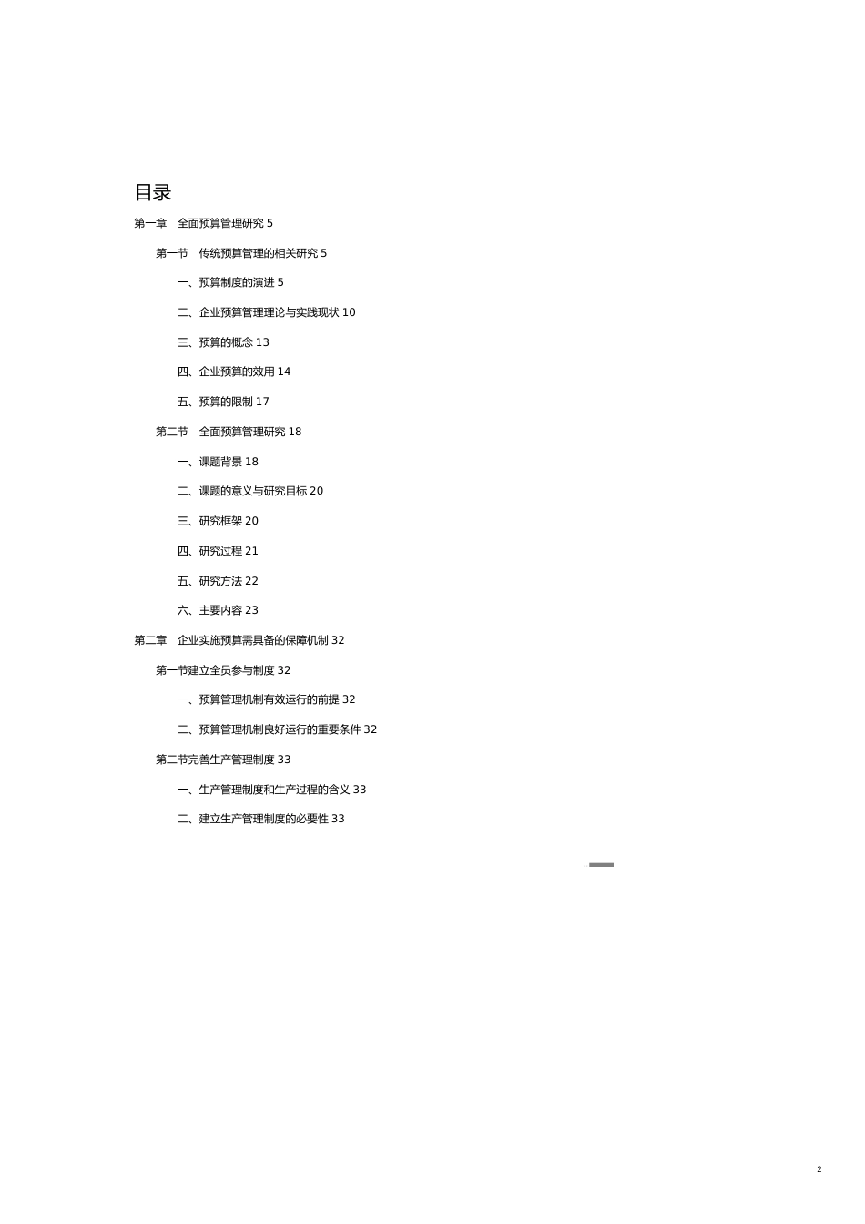 管理运营知识企业全面预算管理理论与实践研究_第2页