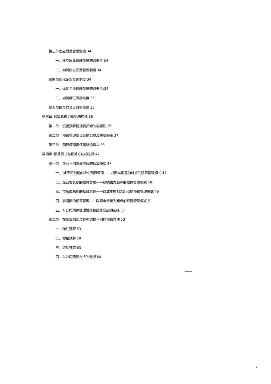 管理运营知识企业全面预算管理理论与实践研究_第3页