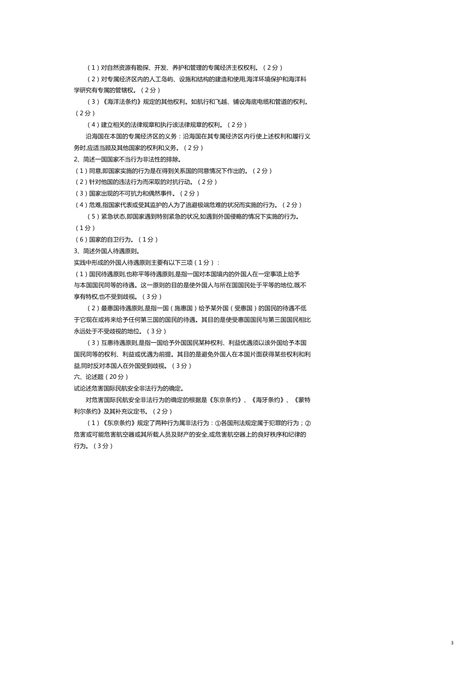 法学本科国际公法期末总复习讲义_第3页