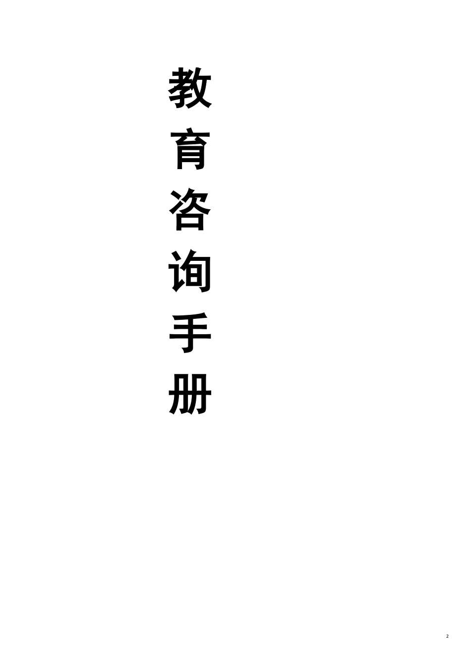 教育咨询师必备材料全集_第2页