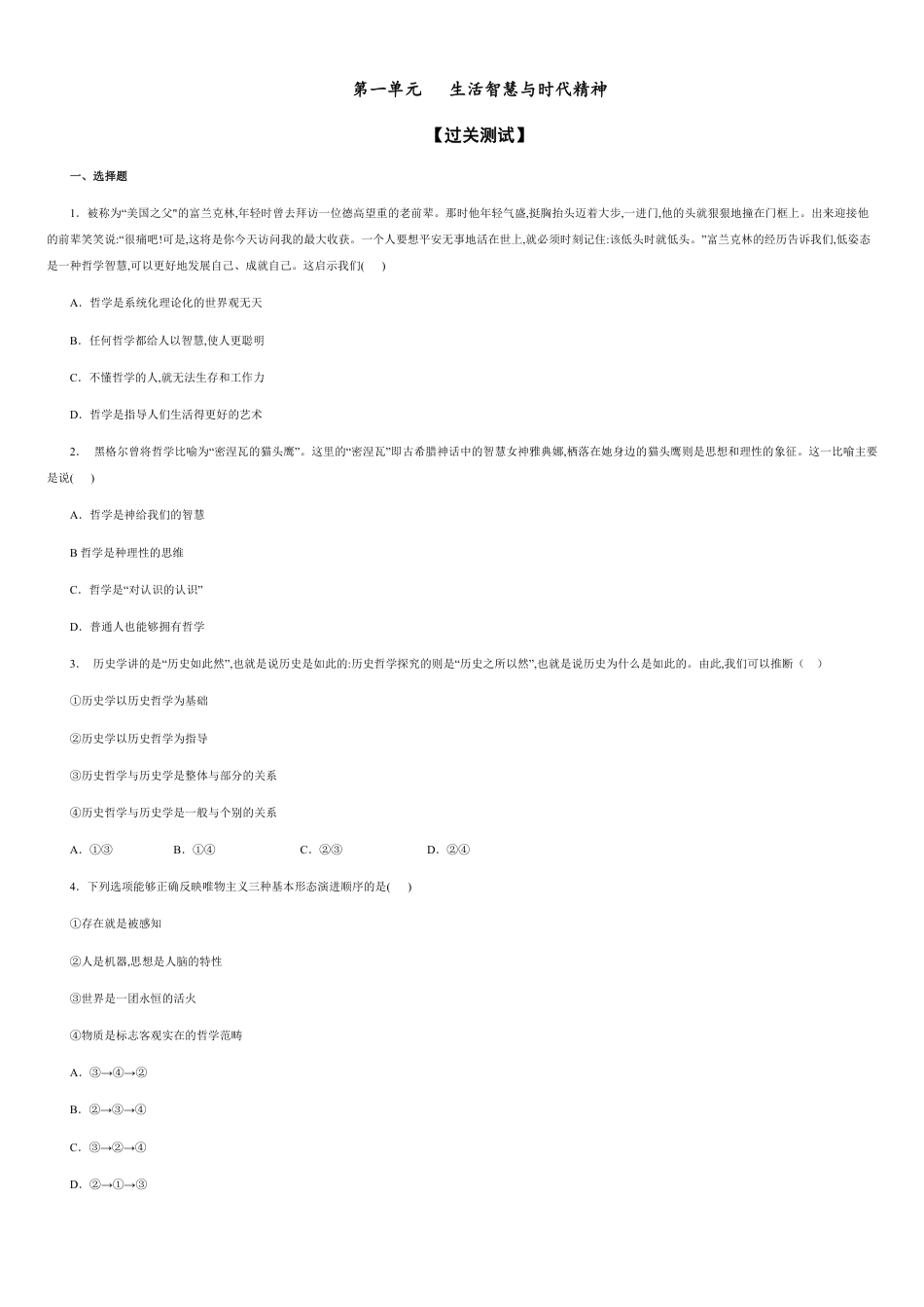 第一单元  生活智慧与时代精神【过关测试】-2020-2021学年高二政治单元复习一遍过（人教版必修4）（原卷版）附答案_第1页