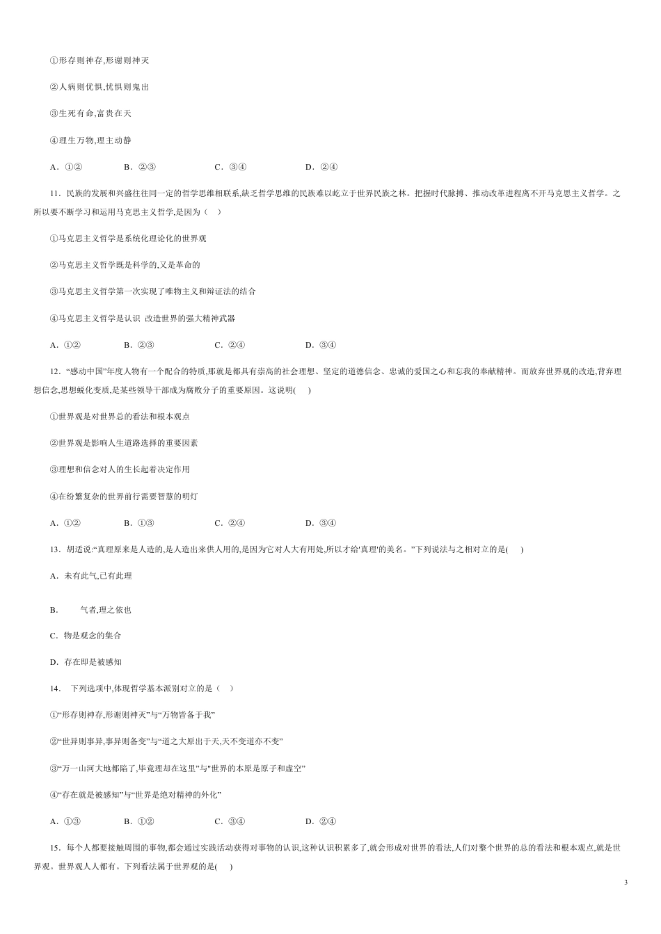 第一单元  生活智慧与时代精神【过关测试】-2020-2021学年高二政治单元复习一遍过（人教版必修4）（原卷版）附答案_第3页