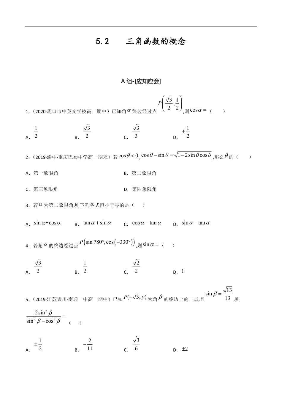 5.2 三角函数的概念（原卷版）附答案_第1页