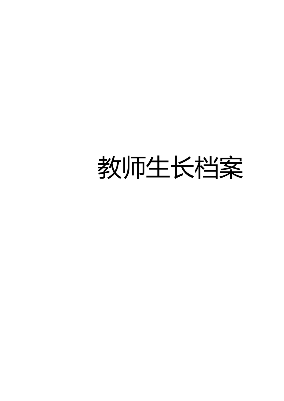 教师专业个人成长档案[共21页]_第1页