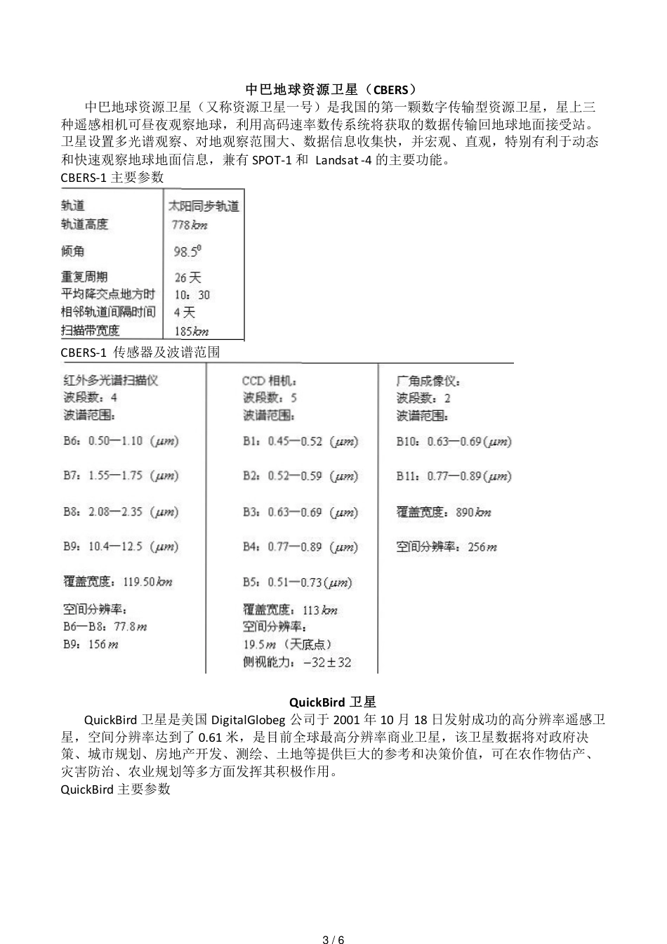 近年来国内外发射的主要资源卫星的技术参数和主要用途[共6页]_第3页