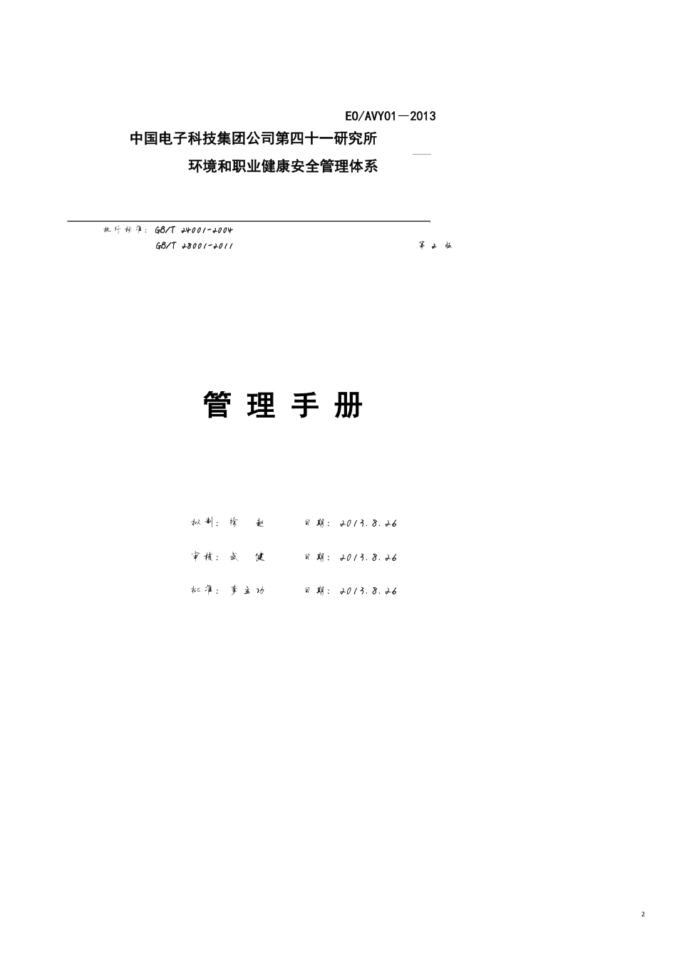 电子科技公司环境和职业健康安全管理体系手册_第2页