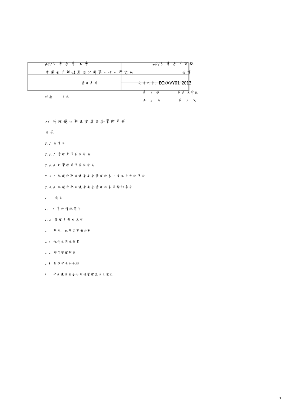 电子科技公司环境和职业健康安全管理体系手册_第3页