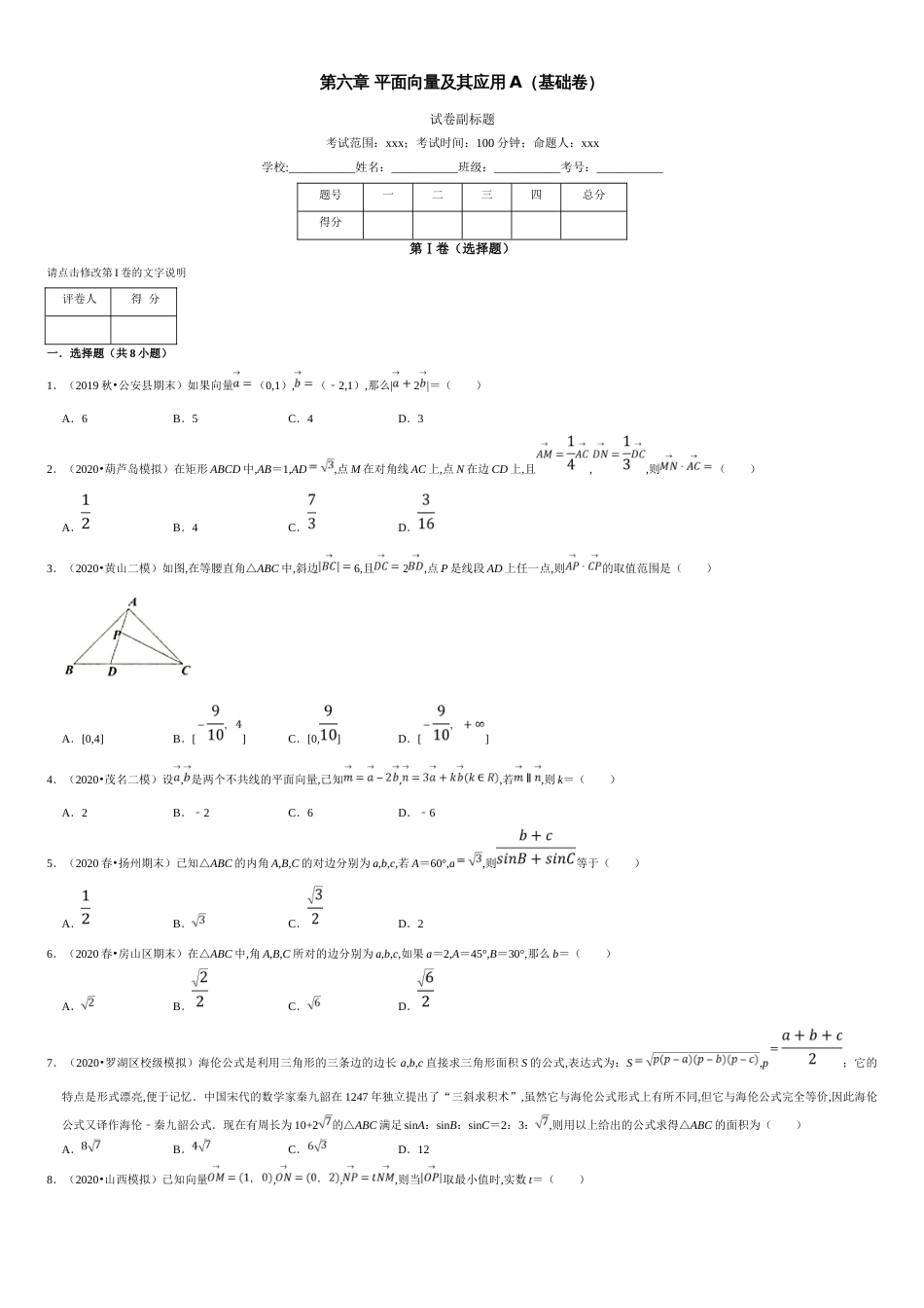 第06章 平面向量及其应用（A卷基础篇）原卷版附答案_第1页