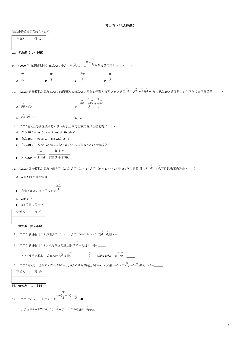 第06章 平面向量及其应用（A卷基础篇）原卷版附答案_第3页