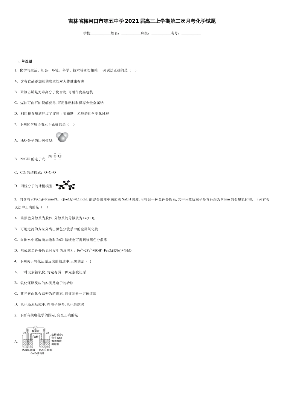 吉林省梅河口市第五中学2021届高三上学期第二次月考化学试题-8c2d08a3e43e47a393aa26b7a4eb0920_第1页