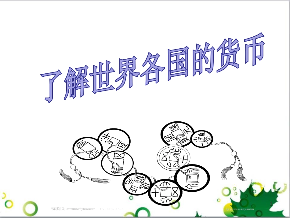 了解世界各国的货币[共30页]_第1页