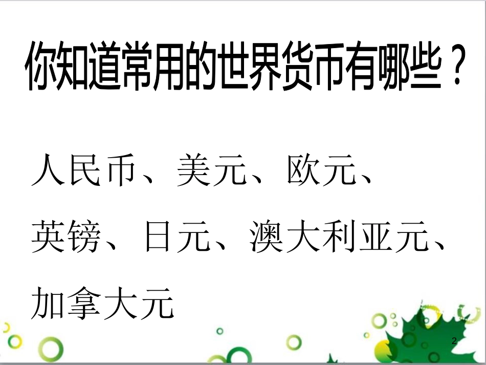 了解世界各国的货币[共30页]_第2页