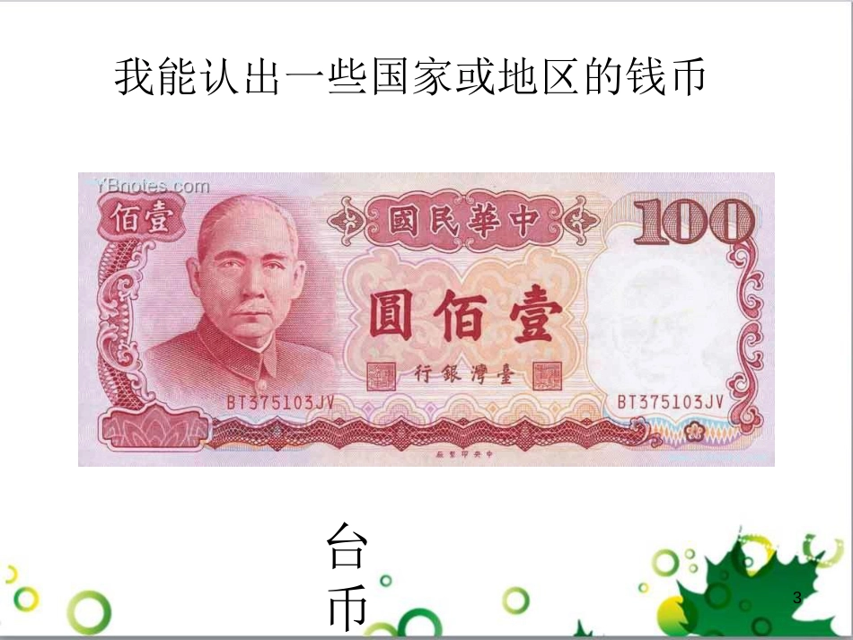 了解世界各国的货币[共30页]_第3页
