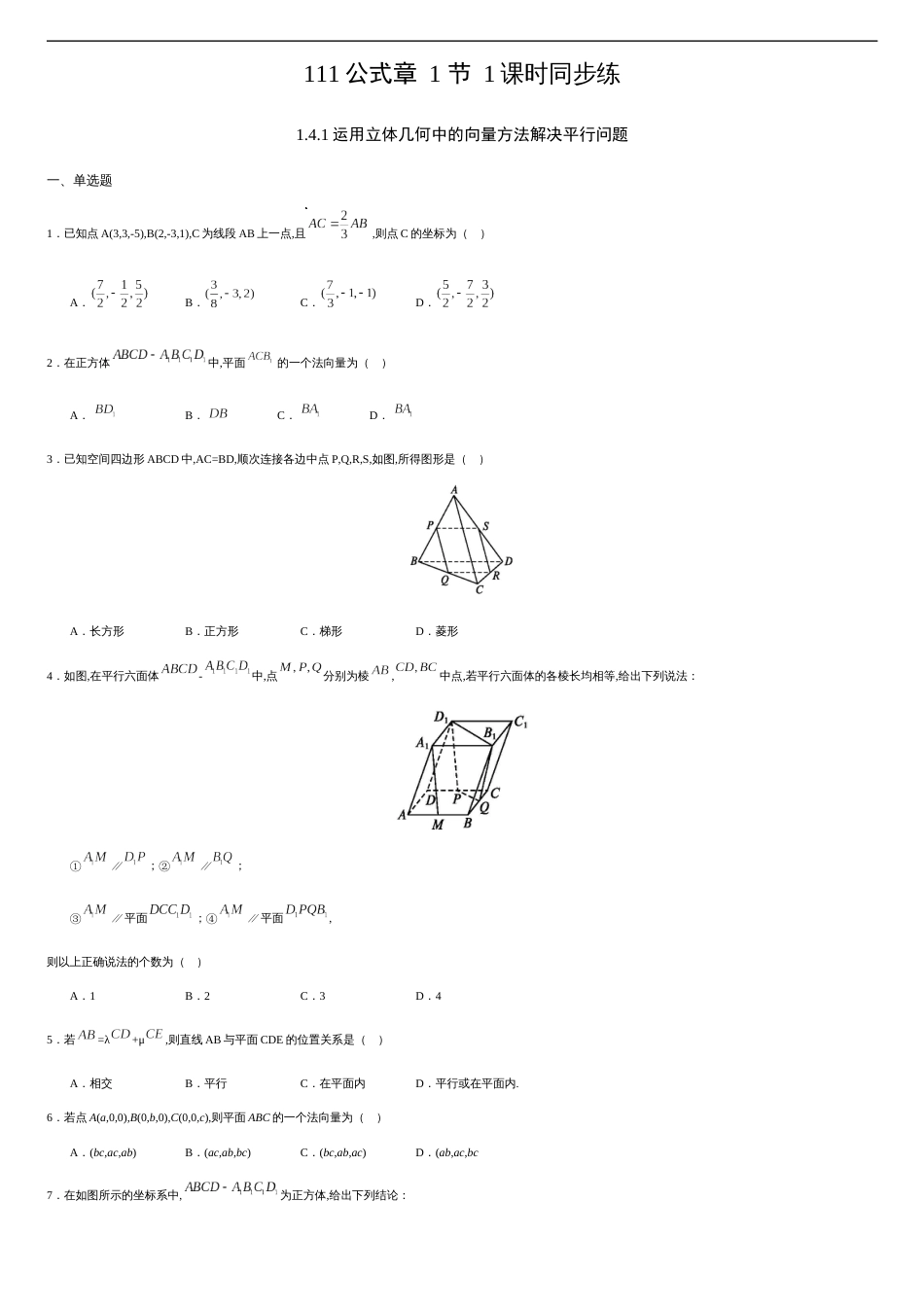 1.4.1 运用立体几何中的向量方法解决平行问题（原卷版）_第1页