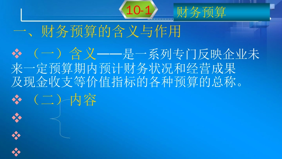 财务预算和财务控制论述[共77页]_第3页