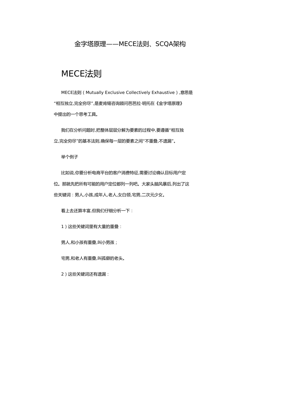金字塔原理——MECE法则、SCQA架构_第1页
