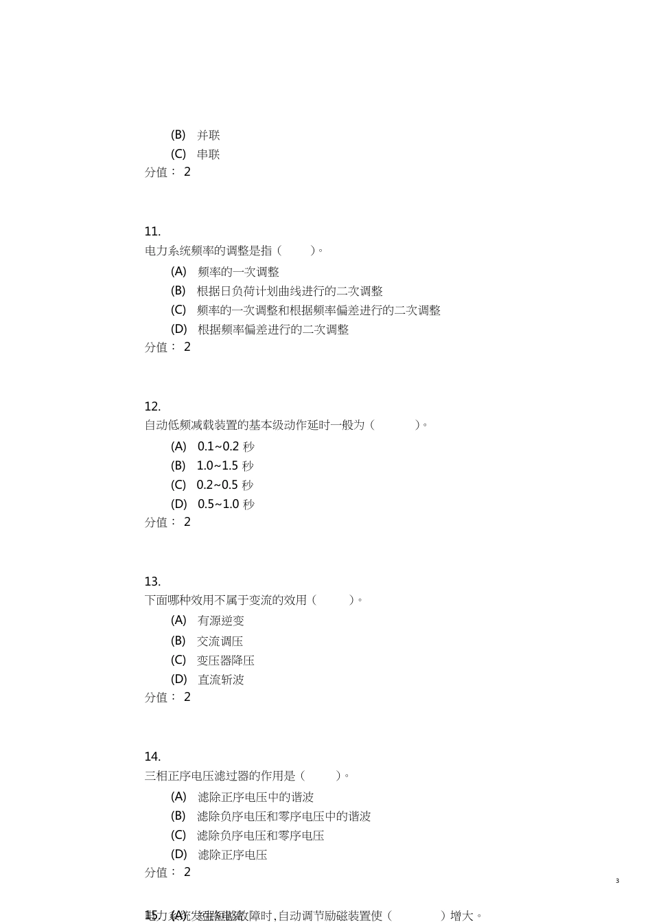 电力系统自动装置(本科)_第3页