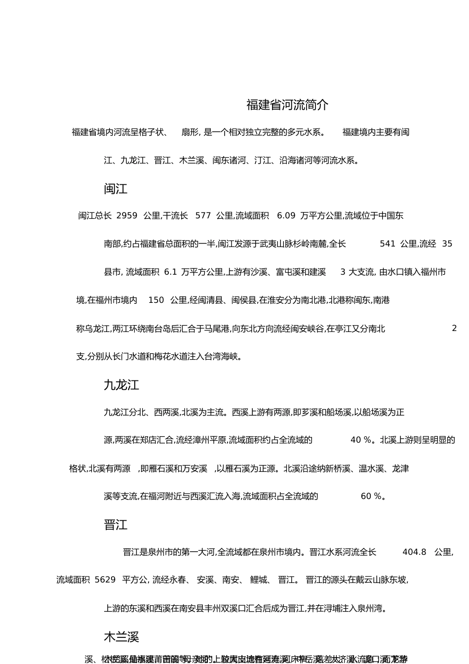 福建省河流简介[共7页]_第1页