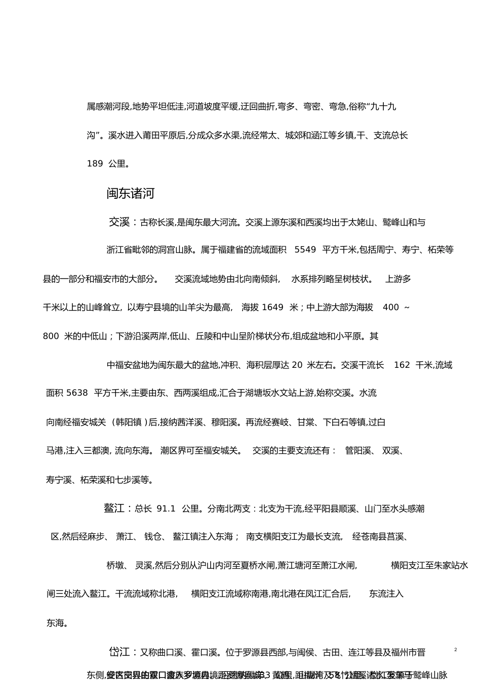 福建省河流简介[共7页]_第2页
