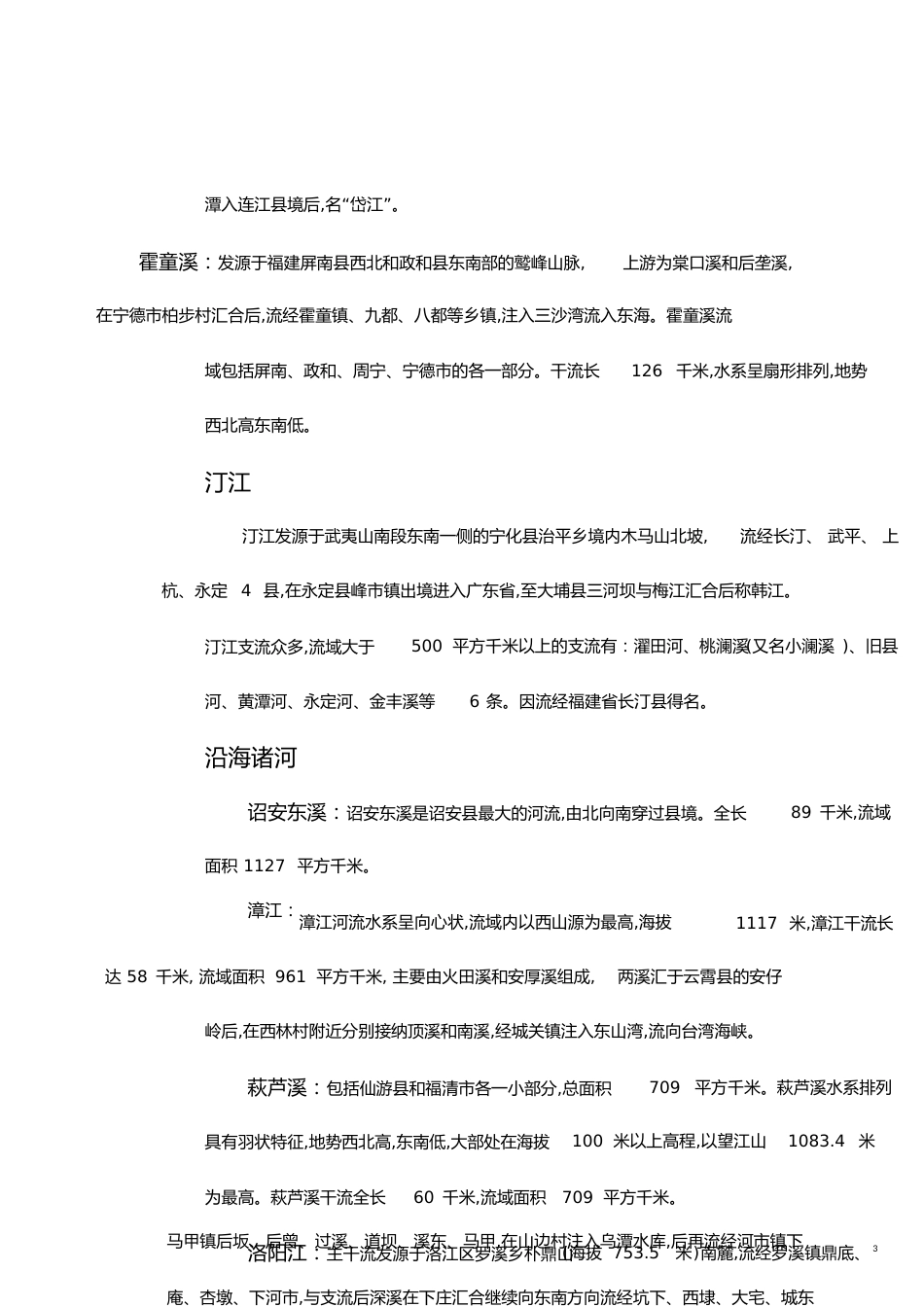 福建省河流简介[共7页]_第3页
