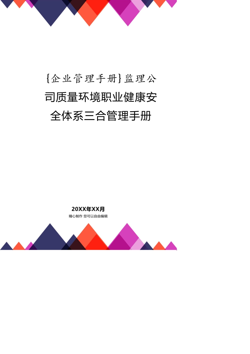 监理公司质量环境职业健康安全体系三合管理手册_第1页