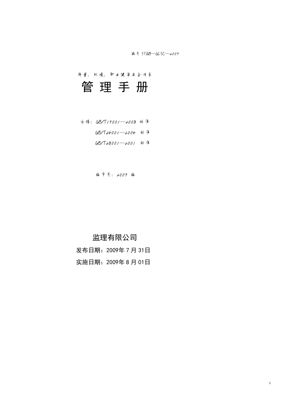 监理公司质量环境职业健康安全体系三合管理手册_第2页