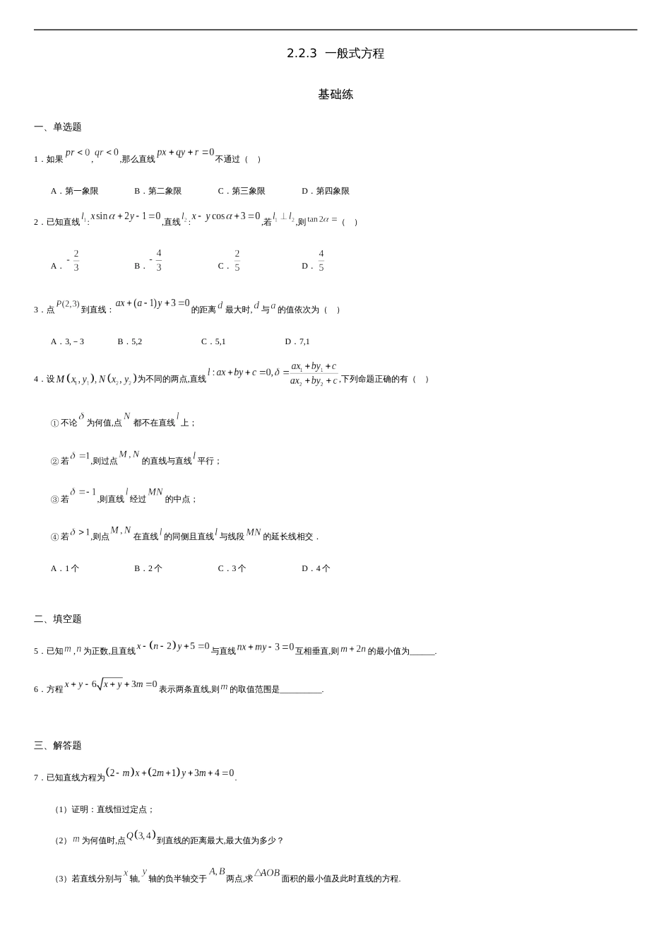 2.2.3 一般式方程（重点练）-2020-2021学年高二数学十分钟同步课堂专练（人教A版选择性必修第一册）_第1页