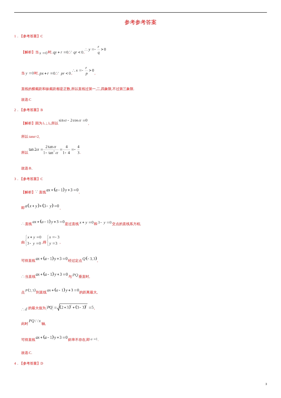 2.2.3 一般式方程（重点练）-2020-2021学年高二数学十分钟同步课堂专练（人教A版选择性必修第一册）_第3页