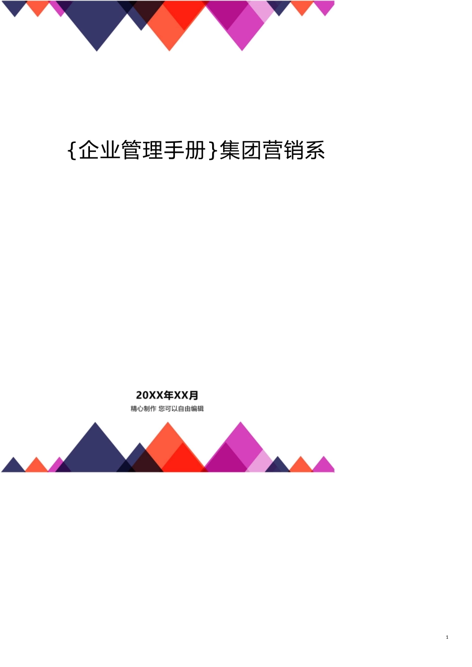 集团营销系统管理手册[共17页]_第1页