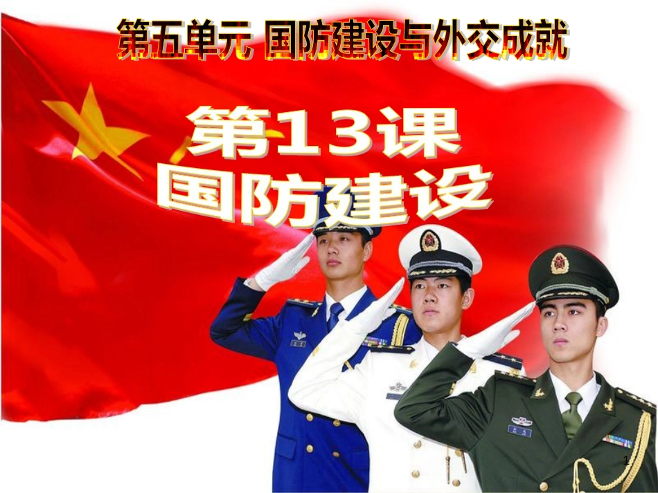 第13课国防建设(中华书局)[共48页]_第1页
