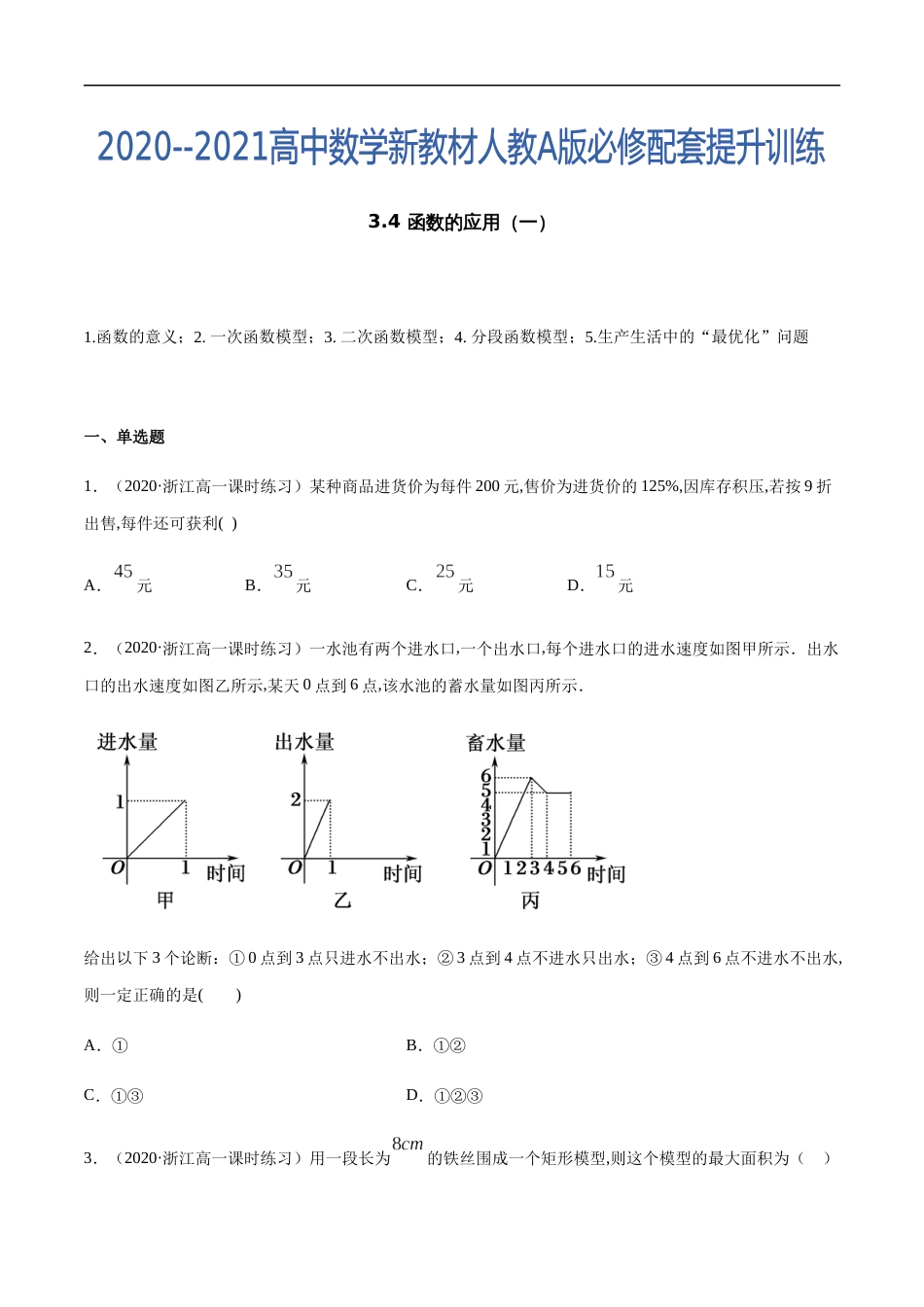 3.4 函数的应用（一）-2020-2021高中数学新教材配套提升训练（人教A版必修第一册）（原卷版） 附答案_第1页