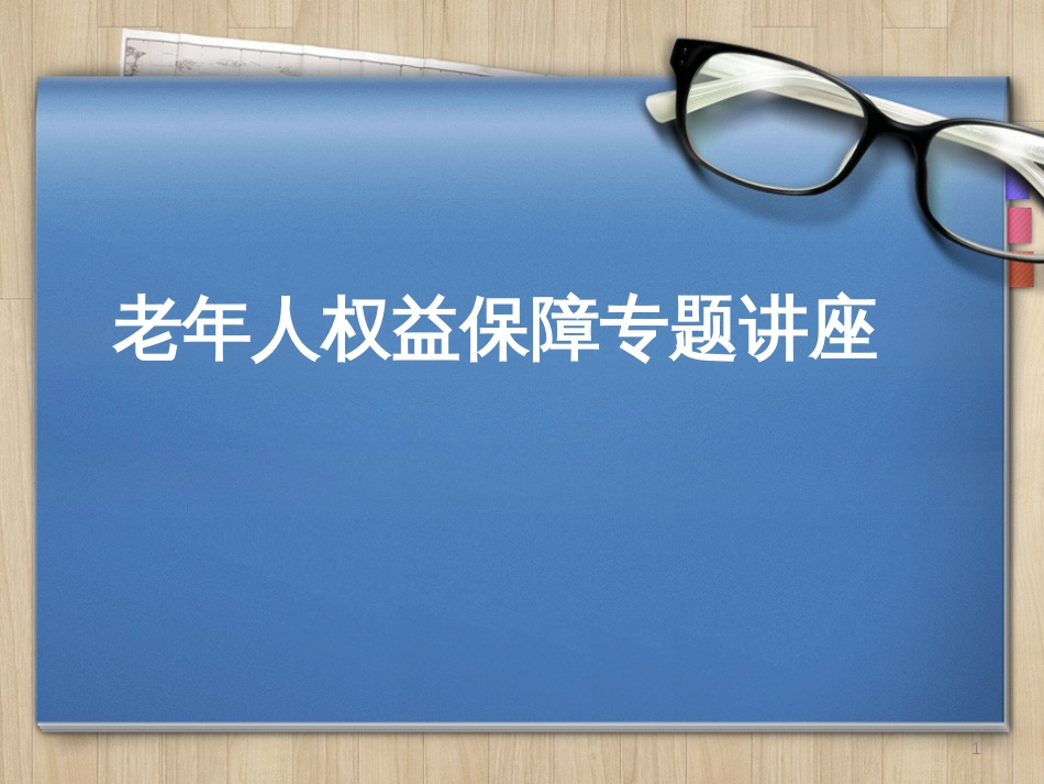 老年人权益保障讲座ppt课件[共32页]_第1页