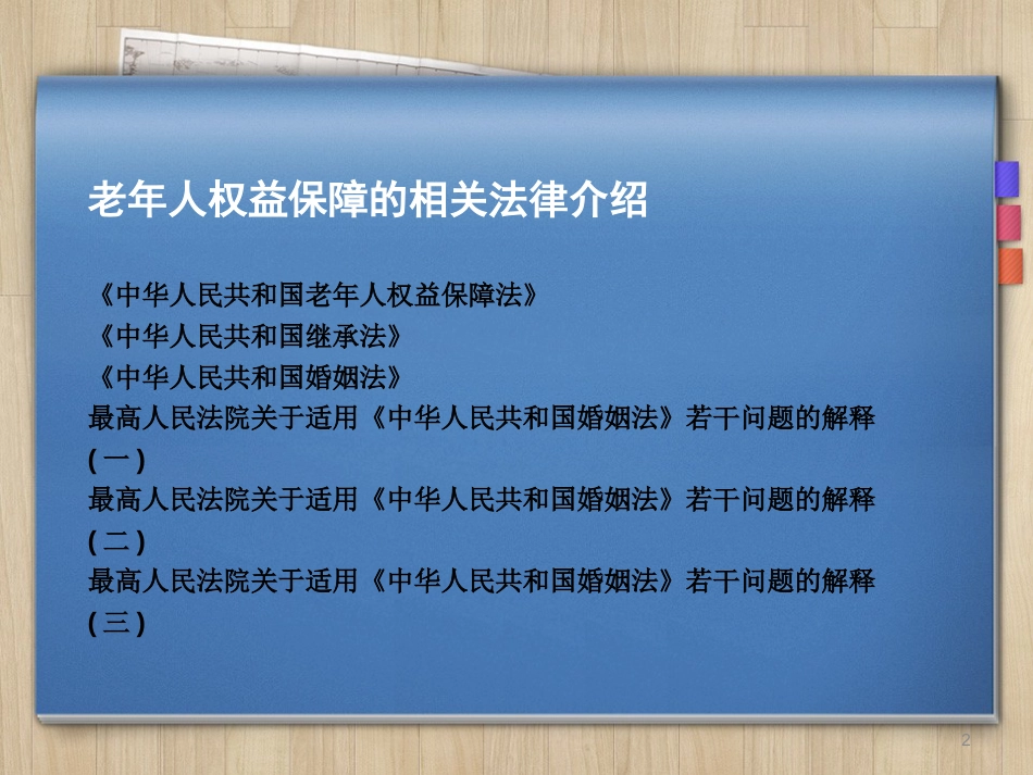 老年人权益保障讲座ppt课件[共32页]_第2页