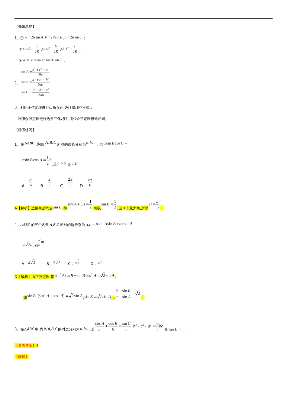 第6章平面向量专题6 解三角形专题—边角互化问题-人教A版（2019）高中数学必修（第二册）常考题型专题练习（教育机构专用）_第1页