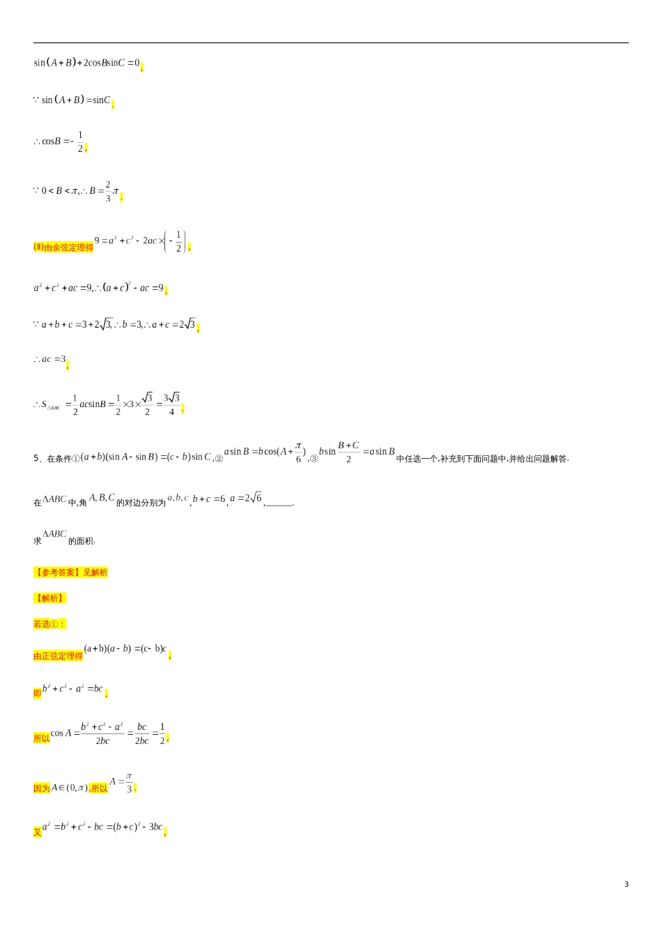 第6章平面向量专题6 解三角形专题—边角互化问题-人教A版（2019）高中数学必修（第二册）常考题型专题练习（教育机构专用）_第3页