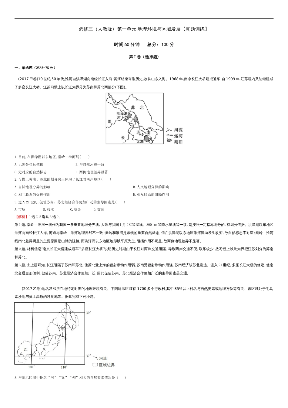 第一章 地理环境与区域发展【真题训练】-2020-2021学年高二地理单元复习一遍过（人教版必修3）_第1页